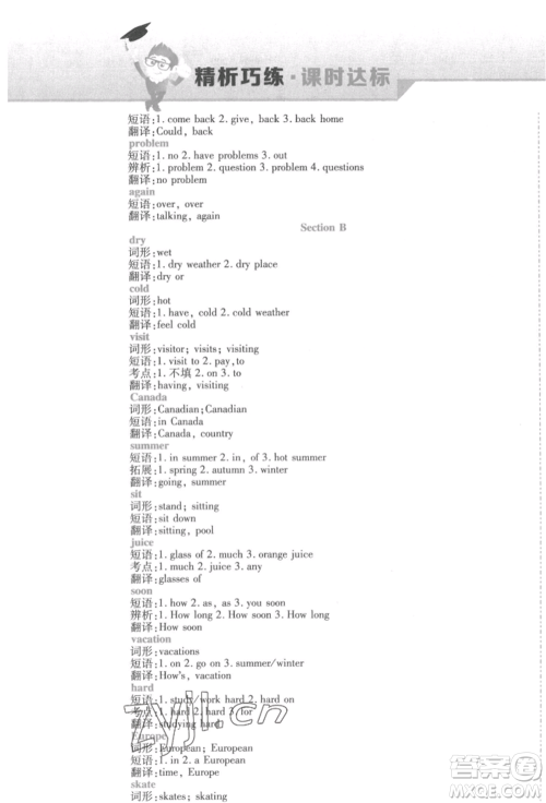 北方妇女儿童出版社2022精析巧练课时达标七年级下册英语人教版参考答案 北方妇女儿童出版社2022精析巧练课时达标七年级下册英语人教版参考答案