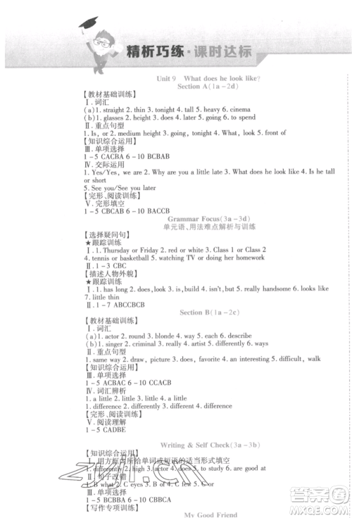 北方妇女儿童出版社2022精析巧练课时达标七年级下册英语人教版参考答案 北方妇女儿童出版社2022精析巧练课时达标七年级下册英语人教版参考答案