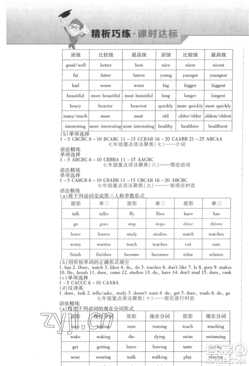 北方妇女儿童出版社2022精析巧练课时达标七年级下册英语人教版参考答案