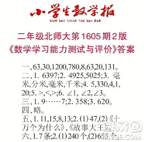 2022春小学生数学报二年级第1605期答案 2022春小学生数学报二年级第1605期答案