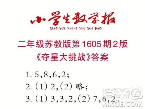 2022春小学生数学报二年级第1605期答案 2022春小学生数学报二年级第1605期答案