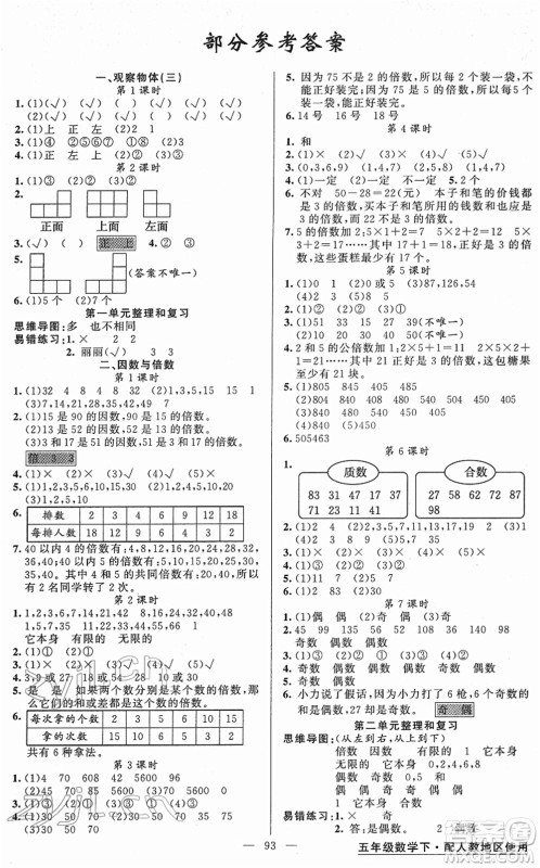 新疆青少年出版社2022黄冈金牌之路练闯考五年级数学下册人教版答案