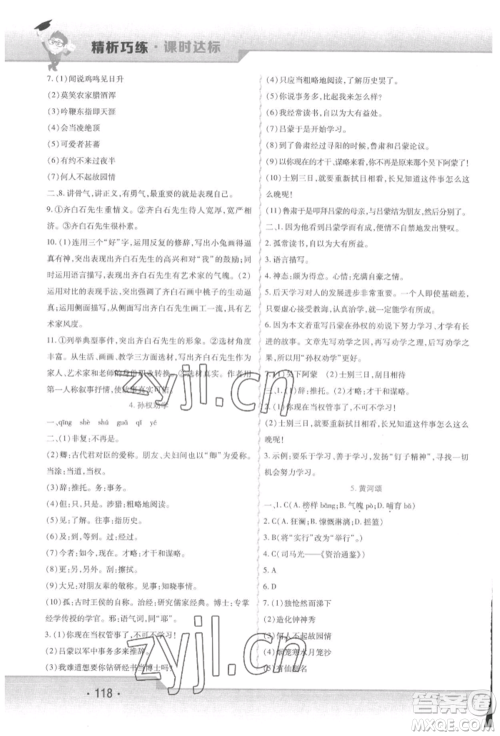 北方妇女儿童出版社2022精析巧练课时达标七年级下册语文人教版参考答案 北方妇女儿童出版社2022精析巧练课时达标七年级下册语文人教版参考答案