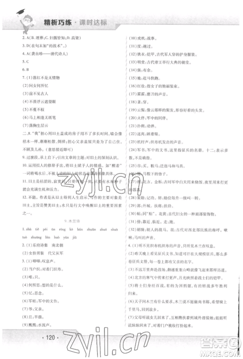 北方妇女儿童出版社2022精析巧练课时达标七年级下册语文人教版参考答案 北方妇女儿童出版社2022精析巧练课时达标七年级下册语文人教版参考答案