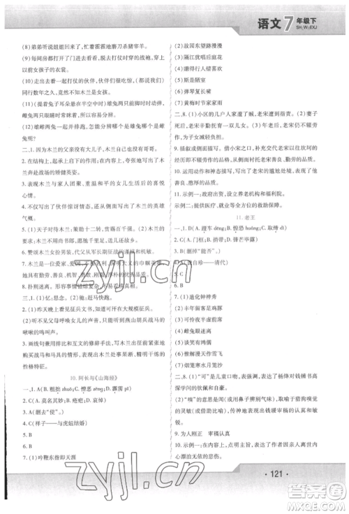 北方妇女儿童出版社2022精析巧练课时达标七年级下册语文人教版参考答案