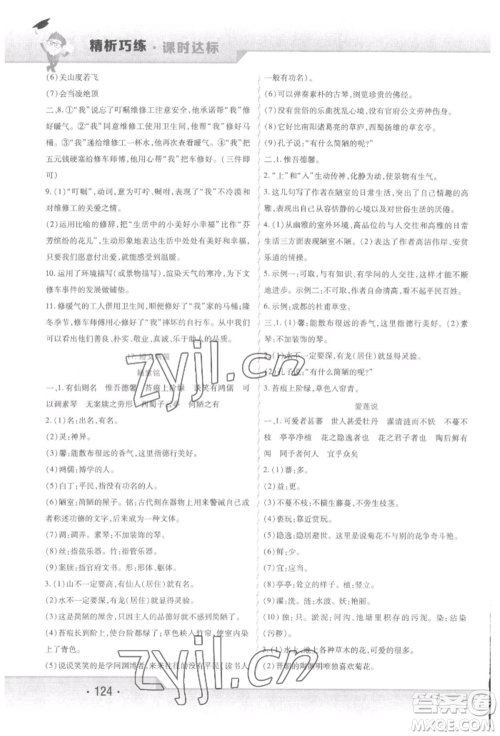 北方妇女儿童出版社2022精析巧练课时达标七年级下册语文人教版参考答案 北方妇女儿童出版社2022精析巧练课时达标七年级下册语文人教版参考答案