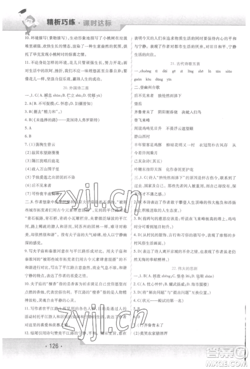 北方妇女儿童出版社2022精析巧练课时达标七年级下册语文人教版参考答案 北方妇女儿童出版社2022精析巧练课时达标七年级下册语文人教版参考答案