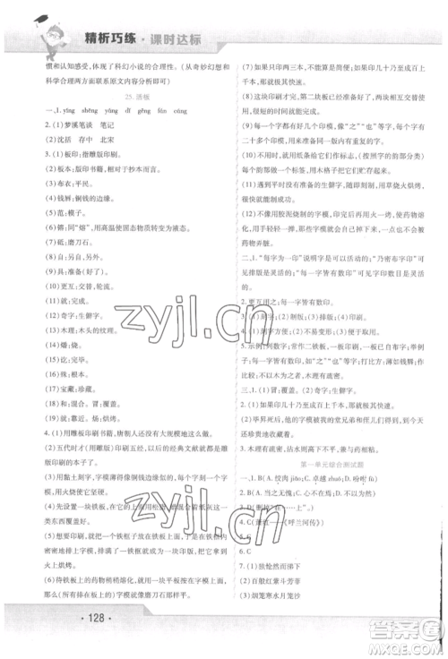 北方妇女儿童出版社2022精析巧练课时达标七年级下册语文人教版参考答案 北方妇女儿童出版社2022精析巧练课时达标七年级下册语文人教版参考答案