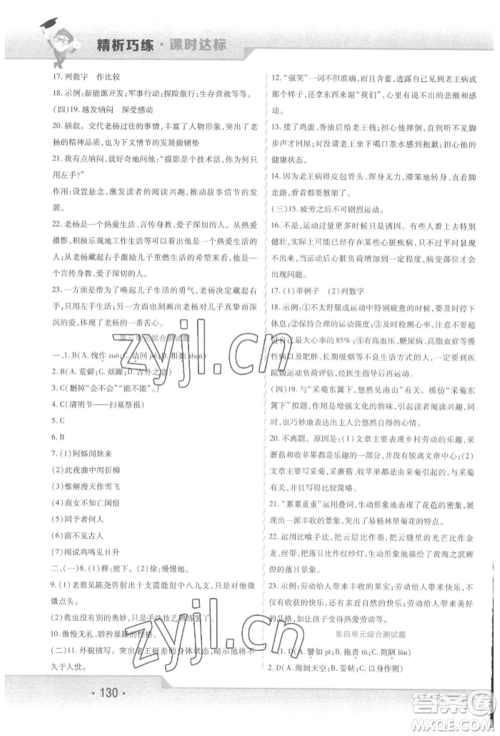 北方妇女儿童出版社2022精析巧练课时达标七年级下册语文人教版参考答案