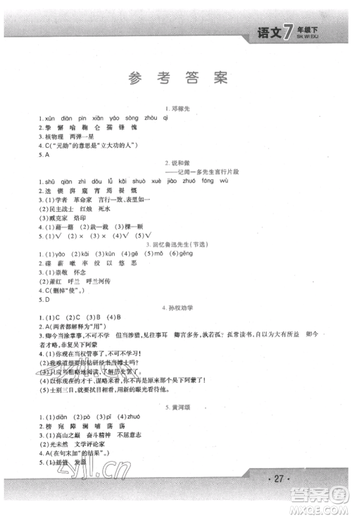 北方妇女儿童出版社2022精析巧练课时达标七年级下册语文人教版参考答案 北方妇女儿童出版社2022精析巧练课时达标七年级下册语文人教版参考答案