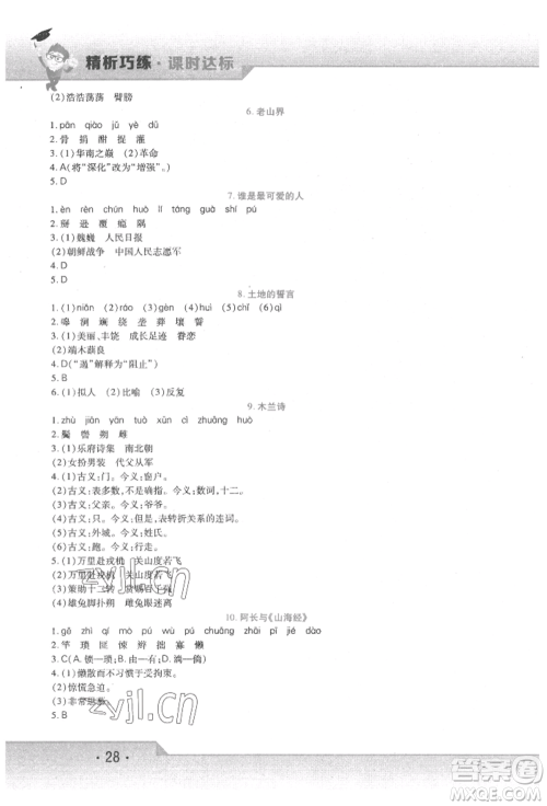 北方妇女儿童出版社2022精析巧练课时达标七年级下册语文人教版参考答案 北方妇女儿童出版社2022精析巧练课时达标七年级下册语文人教版参考答案