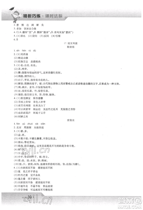 北方妇女儿童出版社2022精析巧练课时达标七年级下册语文人教版参考答案 北方妇女儿童出版社2022精析巧练课时达标七年级下册语文人教版参考答案