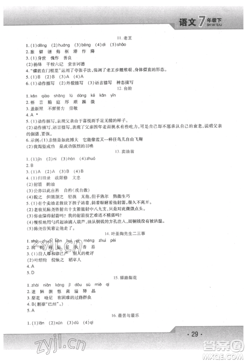 北方妇女儿童出版社2022精析巧练课时达标七年级下册语文人教版参考答案 北方妇女儿童出版社2022精析巧练课时达标七年级下册语文人教版参考答案