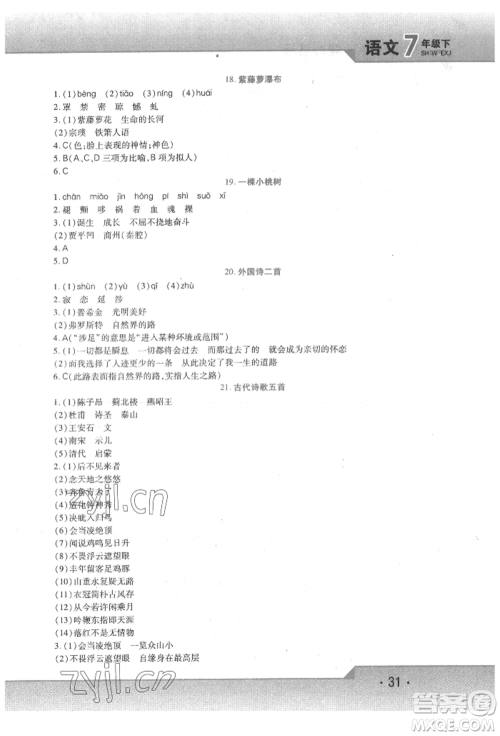 北方妇女儿童出版社2022精析巧练课时达标七年级下册语文人教版参考答案 北方妇女儿童出版社2022精析巧练课时达标七年级下册语文人教版参考答案