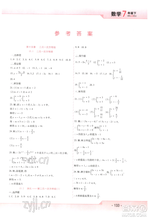 北方妇女儿童出版社2022精析巧练课时达标七年级下册54制数学人教版参考答案