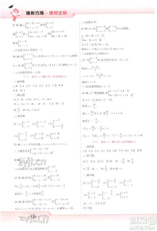 北方妇女儿童出版社2022精析巧练课时达标七年级下册54制数学人教版参考答案