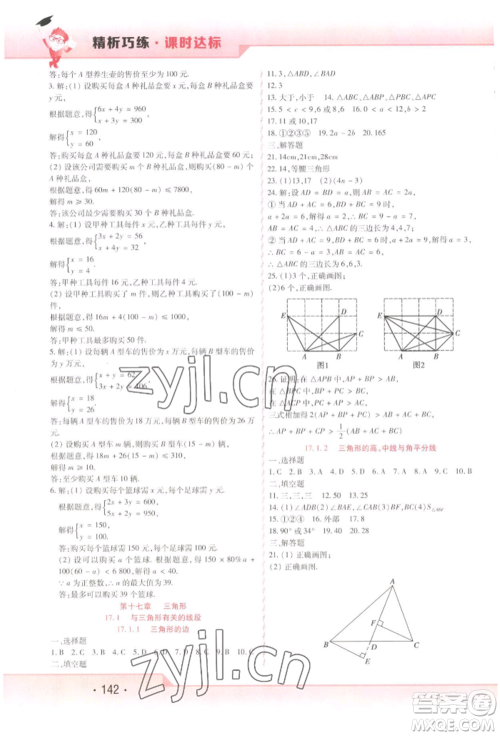 北方妇女儿童出版社2022精析巧练课时达标七年级下册54制数学人教版参考答案