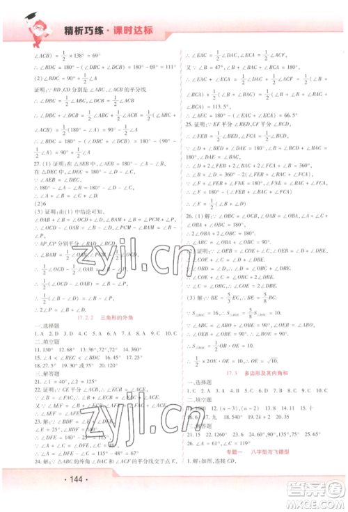 北方妇女儿童出版社2022精析巧练课时达标七年级下册54制数学人教版参考答案 北方妇女儿童出版社2022精析巧练课时达标七年级下册54制数学人教版参考答案