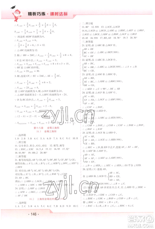 北方妇女儿童出版社2022精析巧练课时达标七年级下册54制数学人教版参考答案