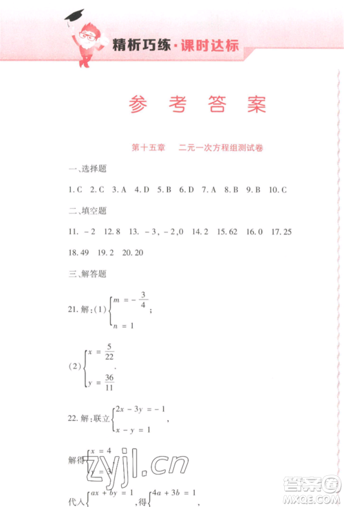 北方妇女儿童出版社2022精析巧练课时达标七年级下册54制数学人教版参考答案