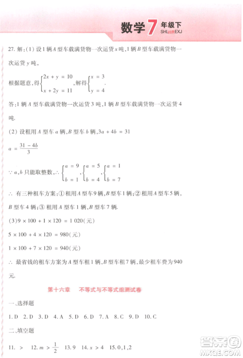 北方妇女儿童出版社2022精析巧练课时达标七年级下册54制数学人教版参考答案