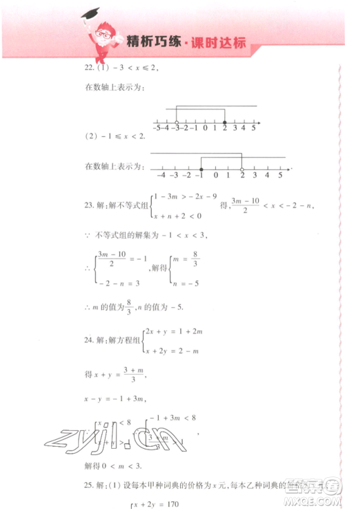 北方妇女儿童出版社2022精析巧练课时达标七年级下册54制数学人教版参考答案