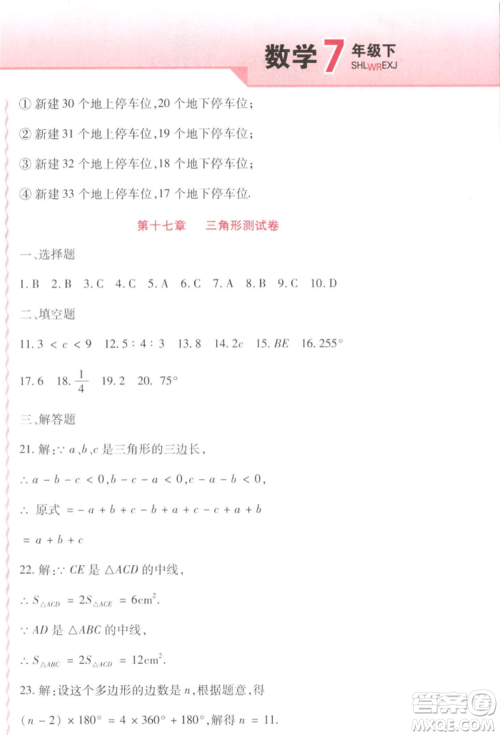北方妇女儿童出版社2022精析巧练课时达标七年级下册54制数学人教版参考答案 北方妇女儿童出版社2022精析巧练课时达标七年级下册54制数学人教版参考答案