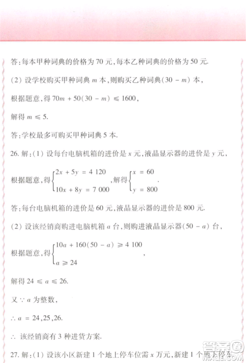 北方妇女儿童出版社2022精析巧练课时达标七年级下册54制数学人教版参考答案