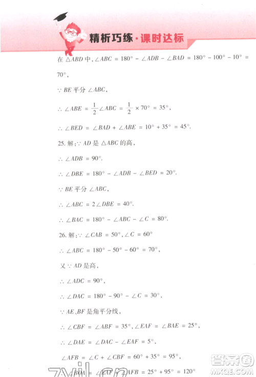 北方妇女儿童出版社2022精析巧练课时达标七年级下册54制数学人教版参考答案