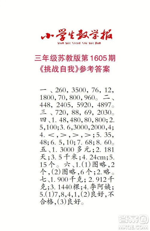 2022春小学生数学报三年级第1605期答案 2022春小学生数学报三年级第1605期答案
