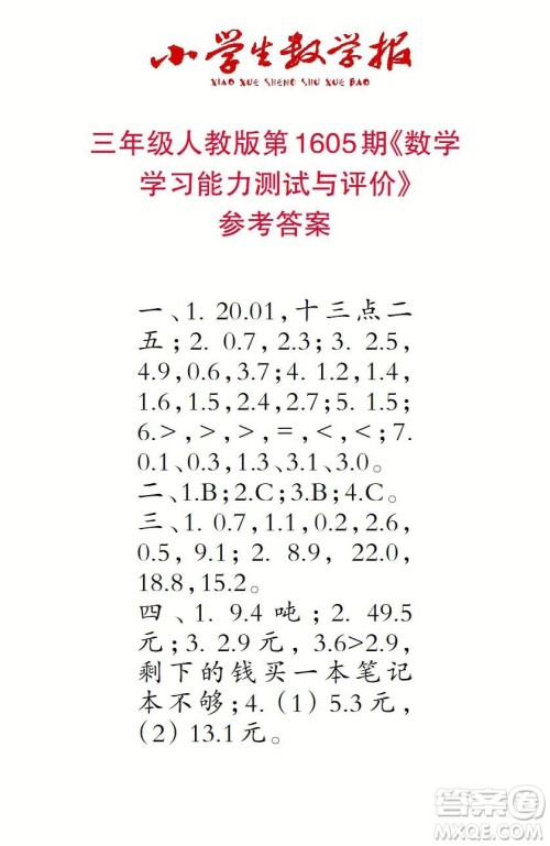 2022春小学生数学报三年级第1605期答案 2022春小学生数学报三年级第1605期答案
