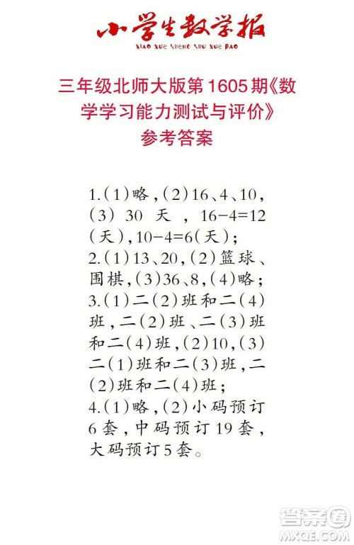 2022春小学生数学报三年级第1605期答案 2022春小学生数学报三年级第1605期答案