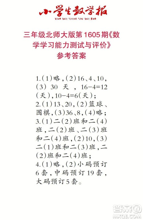 2022春小学生数学报三年级第1605期答案