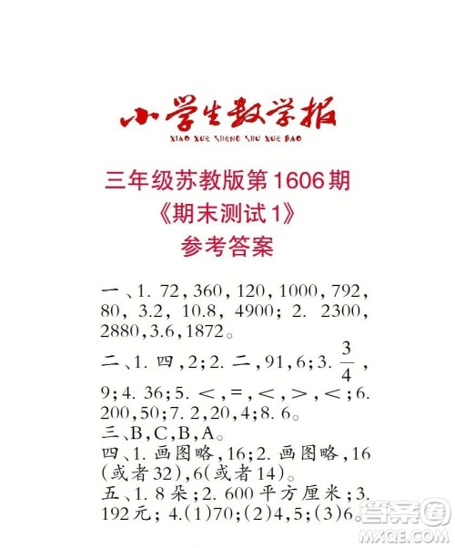 2022春小学生数学报三年级第1606期答案 2022春小学生数学报三年级第1606期答案