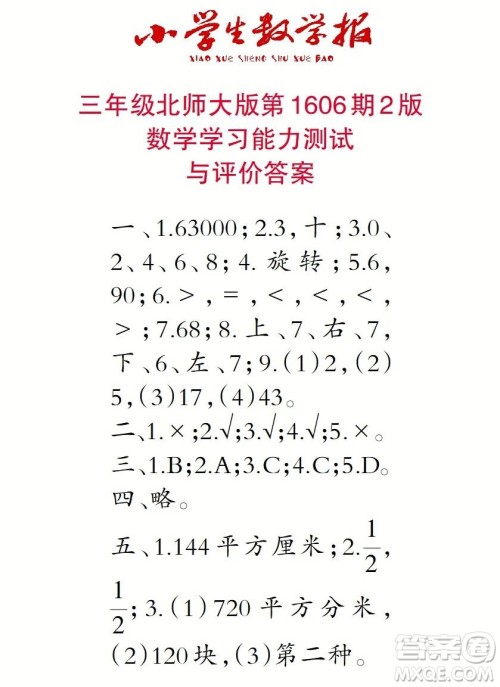 2022春小学生数学报三年级第1606期答案 2022春小学生数学报三年级第1606期答案