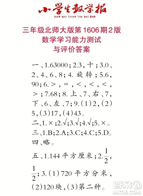 2022春小学生数学报三年级第1606期答案