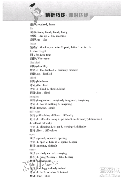 北方妇女儿童出版社2022精析巧练课时达标八年级下册英语人教版参考答案 北方妇女儿童出版社2022精析巧练课时达标八年级下册英语人教版参考答案