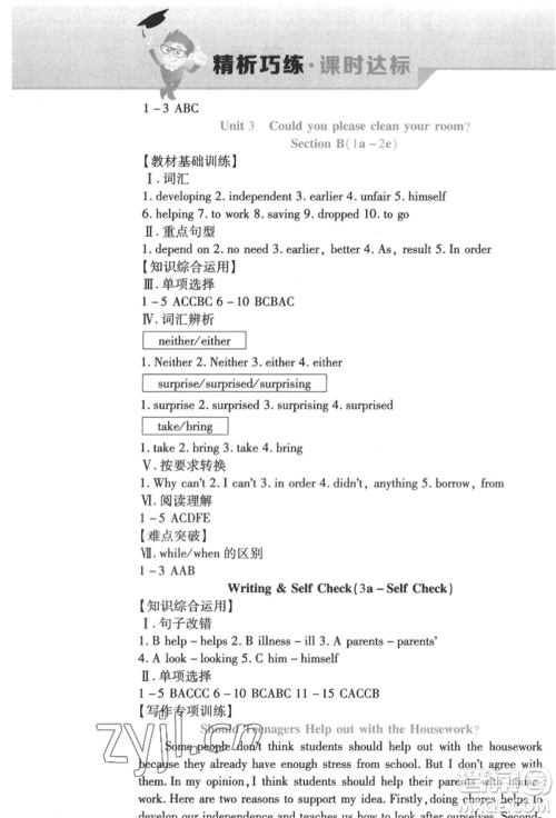 北方妇女儿童出版社2022精析巧练课时达标八年级下册英语人教版参考答案 北方妇女儿童出版社2022精析巧练课时达标八年级下册英语人教版参考答案