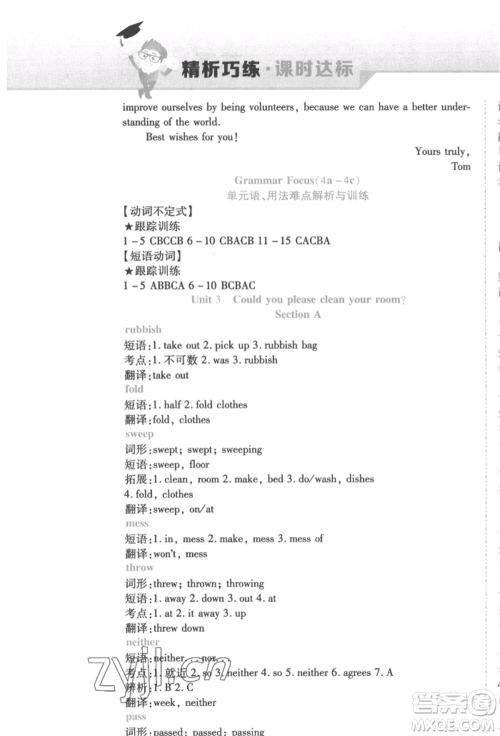 北方妇女儿童出版社2022精析巧练课时达标八年级下册英语人教版参考答案 北方妇女儿童出版社2022精析巧练课时达标八年级下册英语人教版参考答案