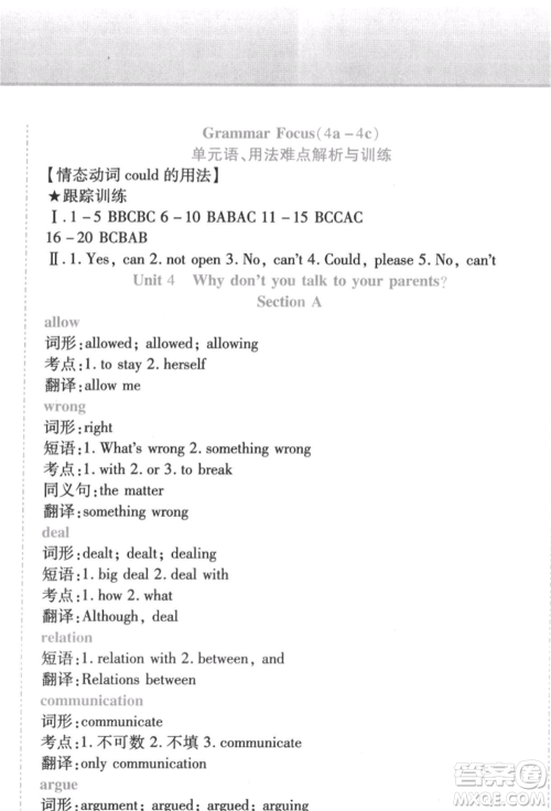 北方妇女儿童出版社2022精析巧练课时达标八年级下册英语人教版参考答案 北方妇女儿童出版社2022精析巧练课时达标八年级下册英语人教版参考答案