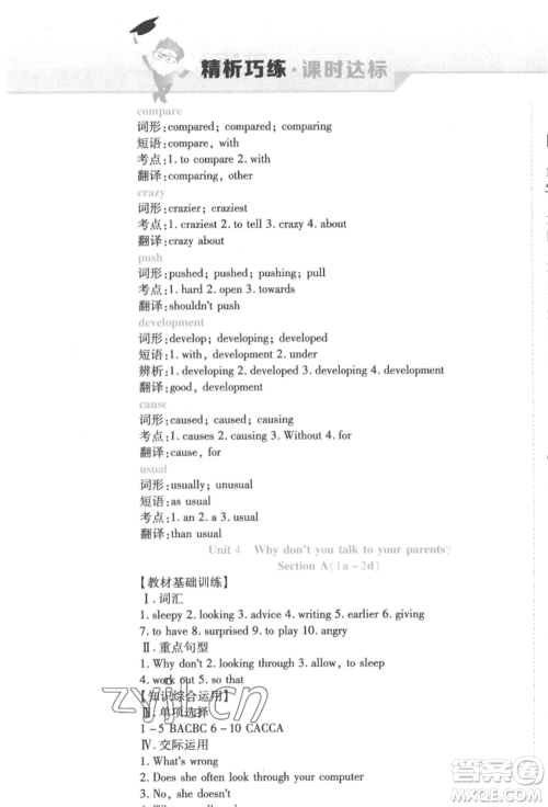 北方妇女儿童出版社2022精析巧练课时达标八年级下册英语人教版参考答案 北方妇女儿童出版社2022精析巧练课时达标八年级下册英语人教版参考答案