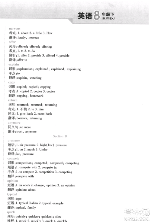 北方妇女儿童出版社2022精析巧练课时达标八年级下册英语人教版参考答案 北方妇女儿童出版社2022精析巧练课时达标八年级下册英语人教版参考答案