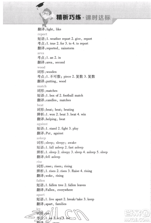 北方妇女儿童出版社2022精析巧练课时达标八年级下册英语人教版参考答案 北方妇女儿童出版社2022精析巧练课时达标八年级下册英语人教版参考答案