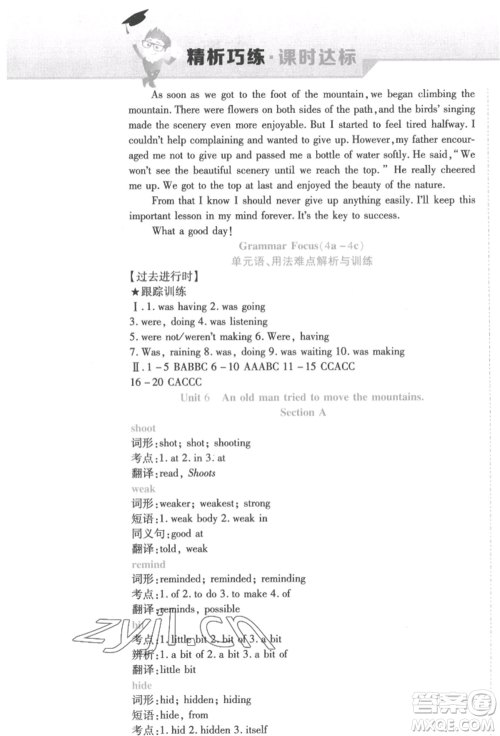 北方妇女儿童出版社2022精析巧练课时达标八年级下册英语人教版参考答案 北方妇女儿童出版社2022精析巧练课时达标八年级下册英语人教版参考答案