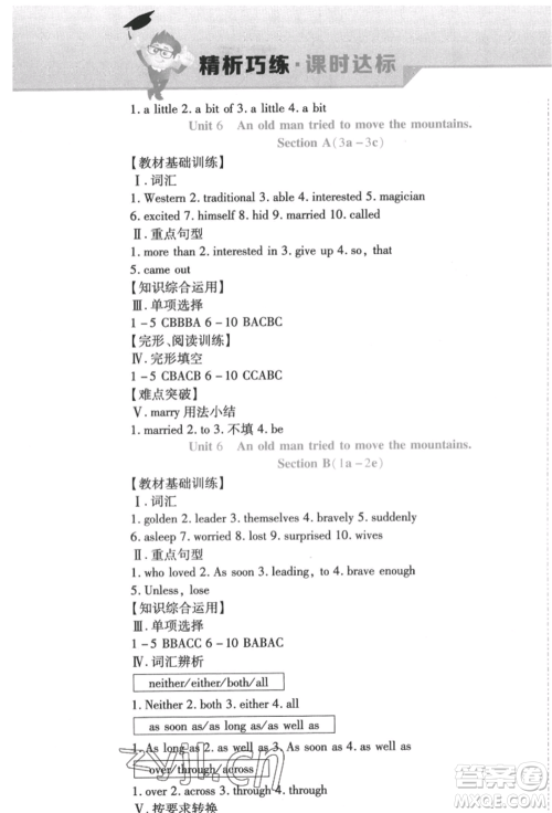 北方妇女儿童出版社2022精析巧练课时达标八年级下册英语人教版参考答案 北方妇女儿童出版社2022精析巧练课时达标八年级下册英语人教版参考答案