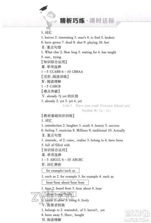 北方妇女儿童出版社2022精析巧练课时达标八年级下册英语人教版参考答案 北方妇女儿童出版社2022精析巧练课时达标八年级下册英语人教版参考答案