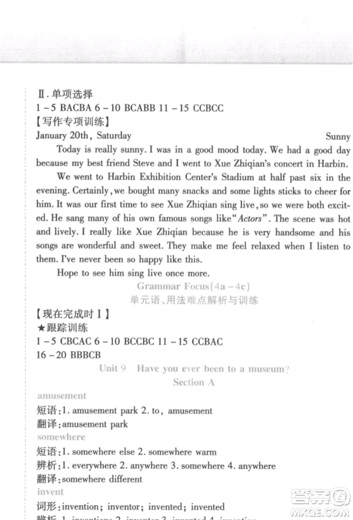 北方妇女儿童出版社2022精析巧练课时达标八年级下册英语人教版参考答案 北方妇女儿童出版社2022精析巧练课时达标八年级下册英语人教版参考答案