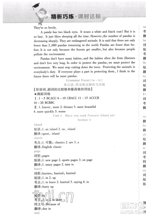 北方妇女儿童出版社2022精析巧练课时达标八年级下册英语人教版参考答案 北方妇女儿童出版社2022精析巧练课时达标八年级下册英语人教版参考答案