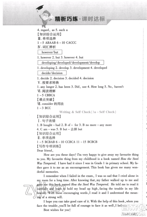 北方妇女儿童出版社2022精析巧练课时达标八年级下册英语人教版参考答案 北方妇女儿童出版社2022精析巧练课时达标八年级下册英语人教版参考答案