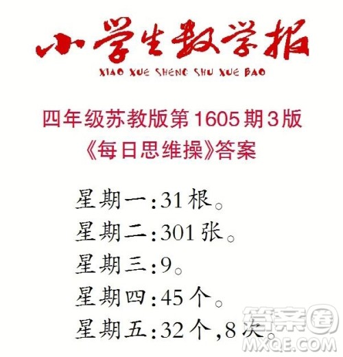 2022春小学生数学报四年级第1605期答案 2022春小学生数学报四年级第1605期答案